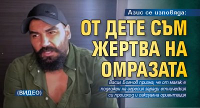 Азис се изповяда: От дете съм жертва на омразата (ВИДЕО)