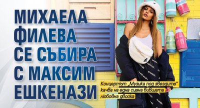 Михаела Филева се събира с Максим Ешкенази 