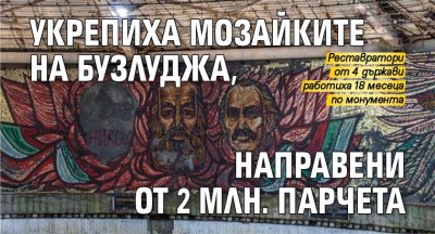 Укрепиха мозайките на Бузлуджа, направени от 2 млн. парчета