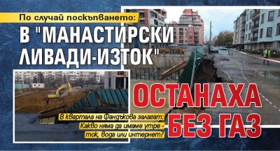 По случай поскъпването: В "Манастирски ливади-изток" останаха без газ 