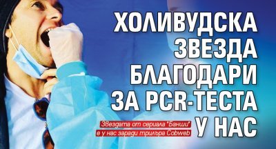 Холивудска звезда благодари за PCR-теста у нас 