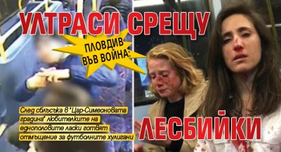 Пловдив във война: Ултраси срещу лесбийки