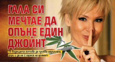 Гала си мечтае да опъне един джойнт