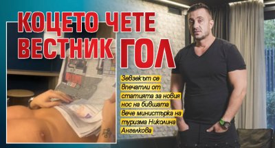 Коцето чете вестник гол