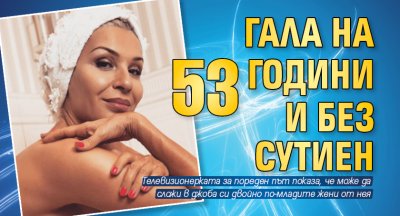 Гала на 53 години и  без сутиен