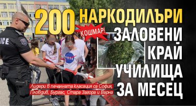 Кошмар! 200 наркодилъри заловени край училища за месец