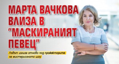 Марта Вачкова влиза в "Маскираният певец"
