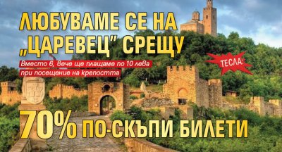 Тесла: Любуваме се на "Царевец" срещу 70 % по-скъпи билети