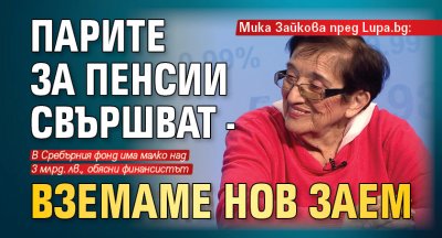 Мика Зайкова пред Lupa.bg: Парите за пенсии свършват - вземаме нов заем