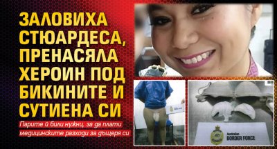 Заловиха стюардеса, пренасяла хероин под бикините и сутиена си