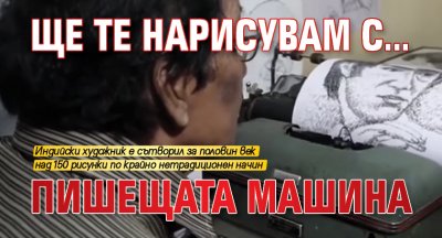 Ще те нарисувам с… пишещата машина