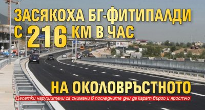 Засякоха БГ-Фитипалди с 216 км в час на Околовръстното