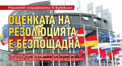 Нашите социалисти в Брюксел: Оценката на резолюцията е безпощадна