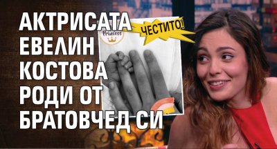 Честито! Актрисата Евелин Костова роди от братовчед си