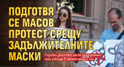 Подготвя се масов протест срещу задължителните маски