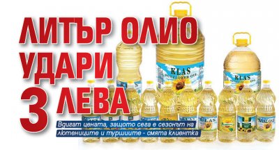 Литър олио удари 3 лева