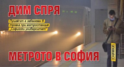 Дим спря метрото в София (СНИМКИ)