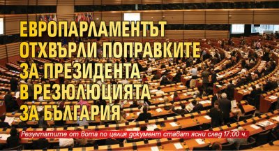 Европарламентът отхвърли поправките за президента в резюлюцията за България