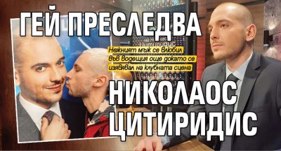 Гей преследва Николаос Цитиридис