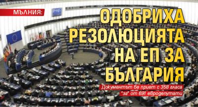 МЪЛНИЯ: Одобриха резолюцията на ЕП за България