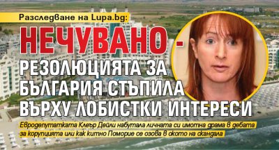Разследване на Lupa.bg: Нечувано - Резолюцията за България стъпила върху лобистки интереси