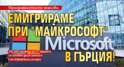 Програмистите масово: Емигрираме при "Майкрософт" в Гърция!