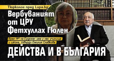 Тюрколог пред Lupa.bg: Вербуваният от ЦРУ Фетхуллах Гюлен действа и в България