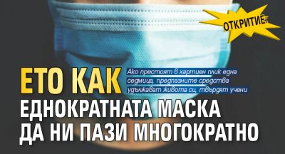 Откритие: Ето как еднократната маска да ни пази многократно 