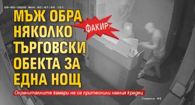 Факир: Мъж обра няколко търговски обекта за една нощ