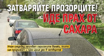 Затваряйте прозорците! Иде прах от Сахара