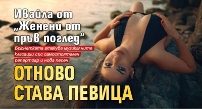 Ивайла от „Женени от пръв поглед“ отново става певица