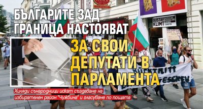 Българите зад граница настояват за свои депутати в парламента