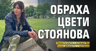 Обраха Цвети Стоянова