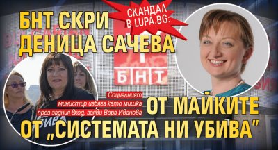 Скандал в Lupa.bg: БНТ скри Деница Сачева от майките от „Системата ни убива”