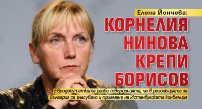 Елена Йончева: Корнелия Нинова крепи Борисов 