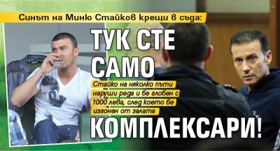 Синът на Миню Стайков крещи в съда: Тук сте само комплексари!