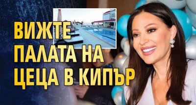 Вижте палата на Цеца в Кипър