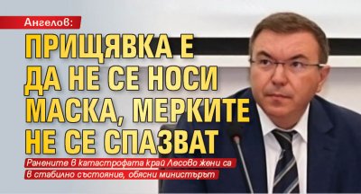 Ангелов: Прищявка е да не се носи маска, мерките не се спазват 