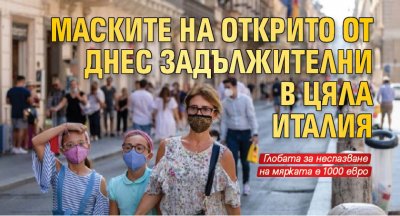 Маските на открито от днес задължителни в цяла Италия