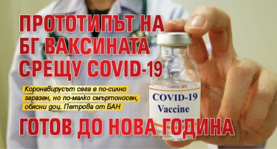 Прототипът на бг ваксината срещу COVID-19 готов до Нова година
