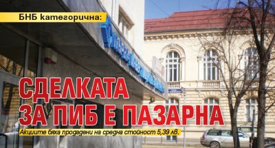 БНБ категорична: Сделката за ПИБ е пазарна