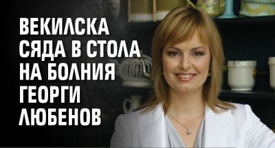 Векилска сяда в стола на болния Георги Любенов