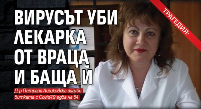 ТРАГЕДИЯ: Вирусът уби лекарка от Враца и баща й