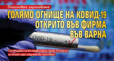 Поголовно заразяване: Голямо огнище на Ковид-19 открито във фирма във Варна