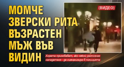 Момче зверски рита възрастен мъж във Видин (ВИДЕО)