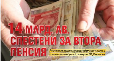 14 млрд. лв. спестени за втора пенсия