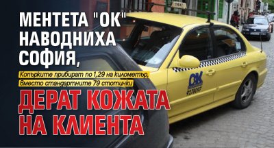 Ментета "ОК" наводниха София, дерат кожата на клиента 