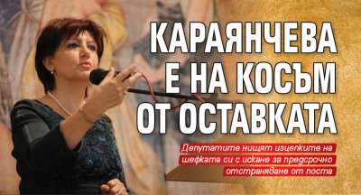 Караянчева е на косъм от оставката