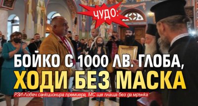 ЧУДО: Бойко с 1000 лв. глоба, ходи без маска