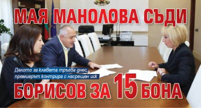 Мая Манолова съди Борисов за 15 бона